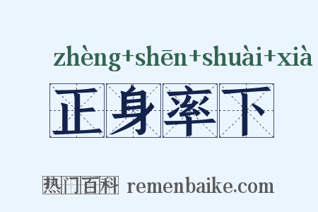 正身率下是什么意思的图片